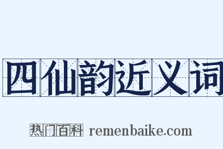 四仙韵近义词是什么意思的图片